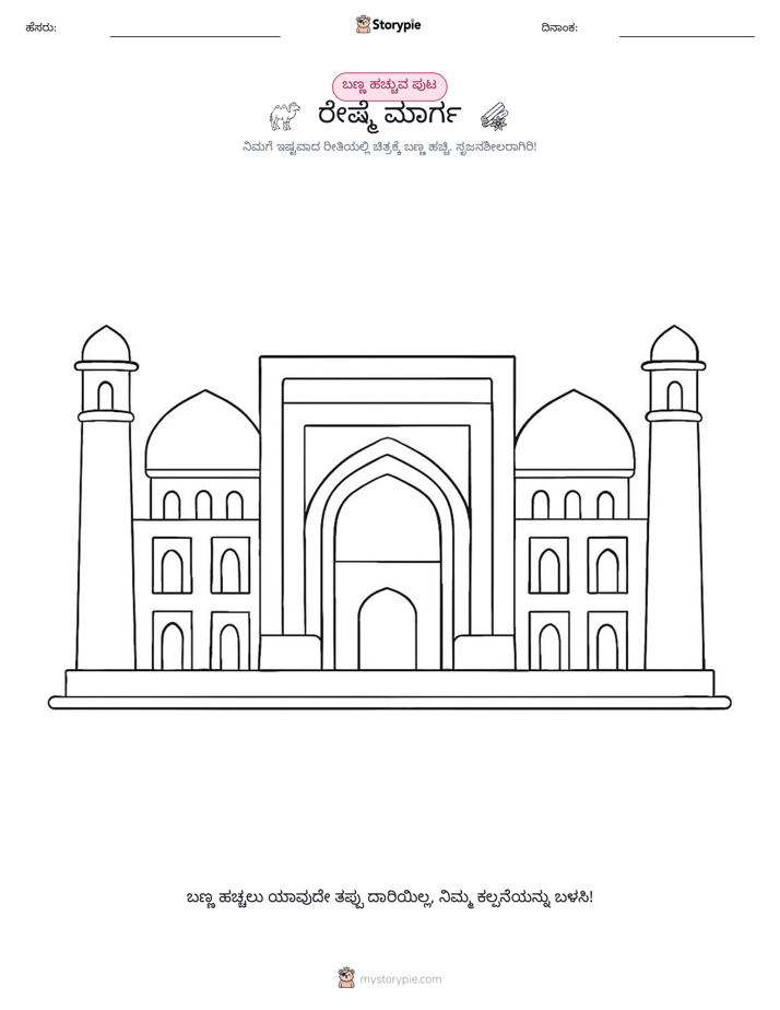 ಬಣ್ಣಿಸುವ ಪುಟ