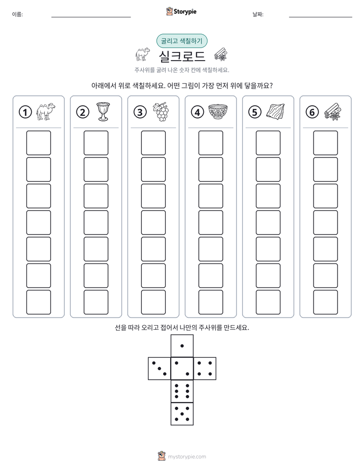 롤 & 색칠하기