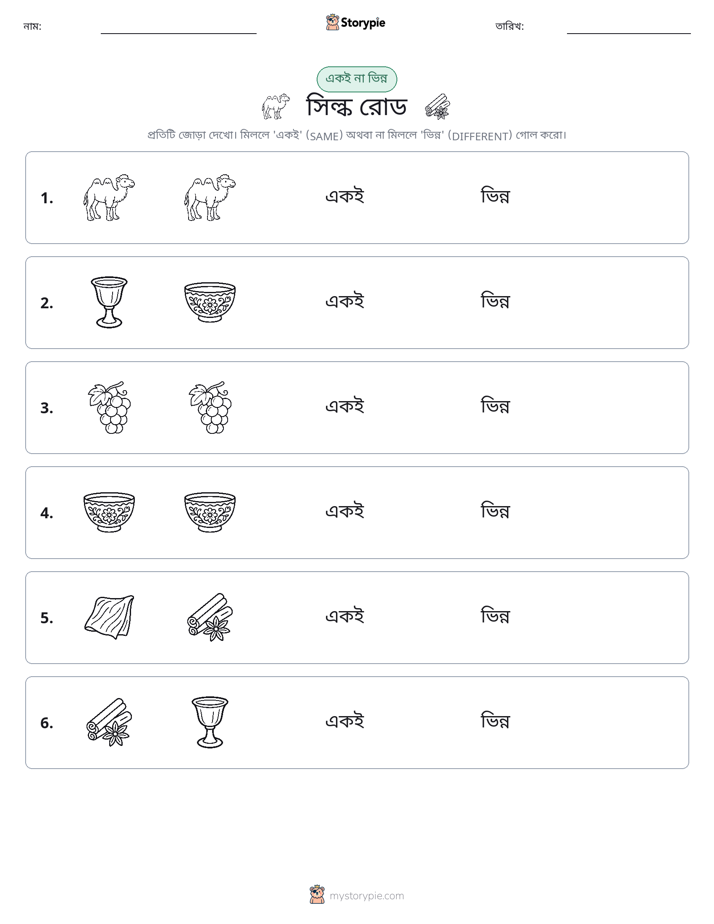 একই বা ভিন্ন