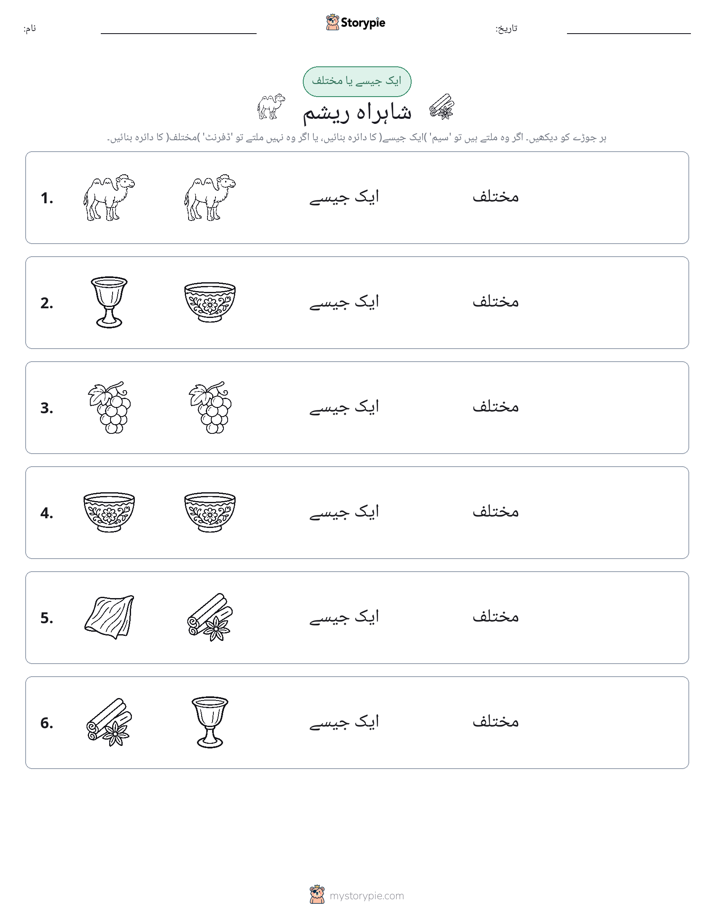 ایک جیسا یا مختلف