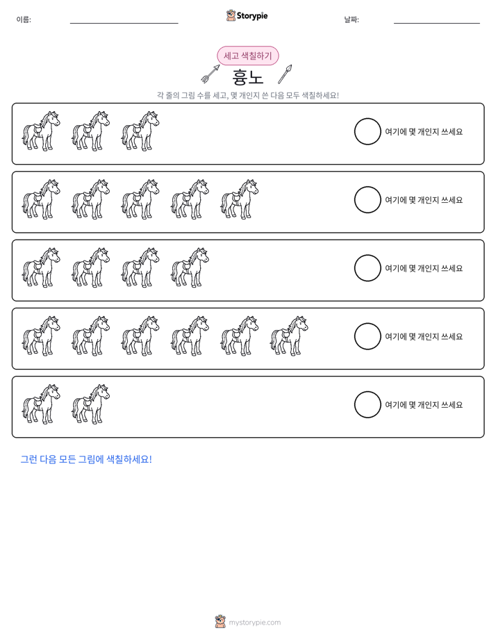 세기 및 색칠하기