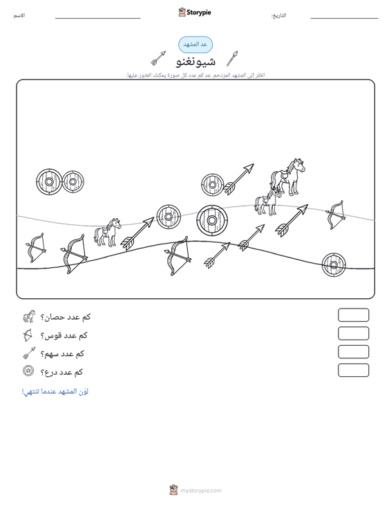 مشهد العد