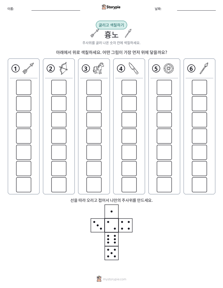 롤 & 색칠하기