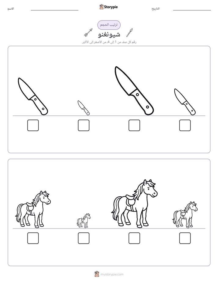 ترتيب الحجم