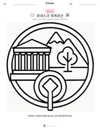 유네스코 세계유산 인쇄 가능한 워크시트 미리보기