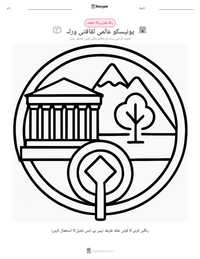 یونیسکو عالمی ثقافتی ورثہ پرنٹ کرنے کے قابل ورکشیٹ کا پیش نظارہ