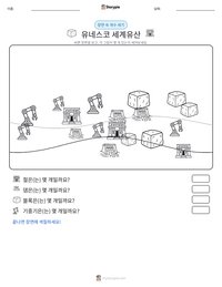 유네스코 세계유산 인쇄 가능한 워크시트 미리보기
