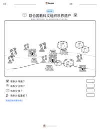 联合国教科文组织世界遗产 可打印工作表预览