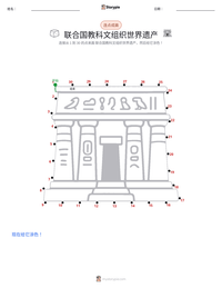联合国教科文组织世界遗产 可打印工作表预览