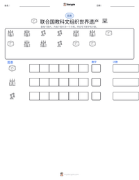 联合国教科文组织世界遗产 可打印工作表预览