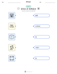 유네스코 세계유산 인쇄 가능한 워크시트 미리보기