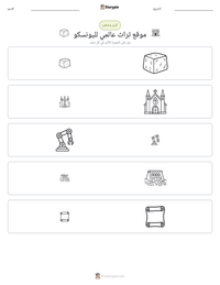 معاينة ورقة العمل القابلة للطباعة موقع تراث عالمي لليونسكو