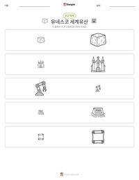 유네스코 세계유산 인쇄 가능한 워크시트 미리보기
