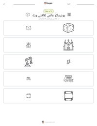 یونیسکو عالمی ثقافتی ورثہ پرنٹ کرنے کے قابل ورکشیٹ کا پیش نظارہ