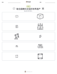 联合国教科文组织世界遗产 可打印工作表预览