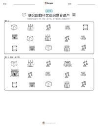 联合国教科文组织世界遗产 可打印工作表预览