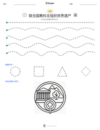 联合国教科文组织世界遗产 可打印工作表预览