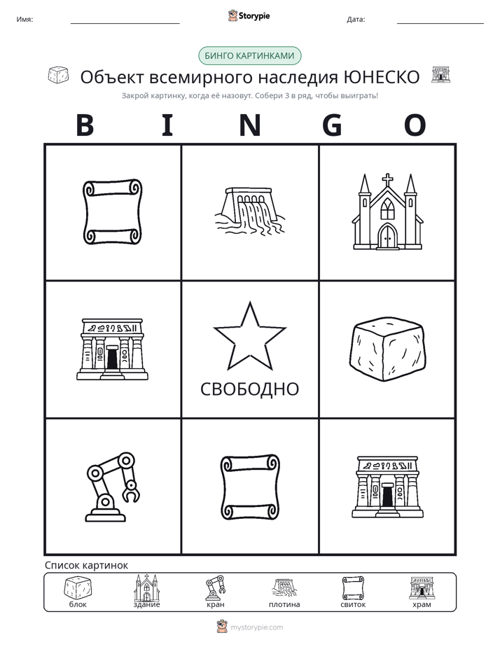 Бинго с картинками
