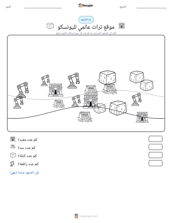 مشهد العد