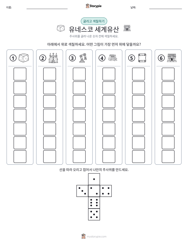 롤 & 색칠하기