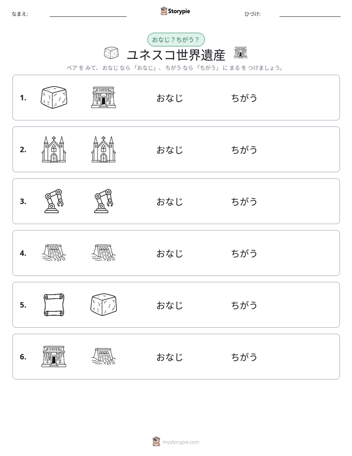同じか違うか