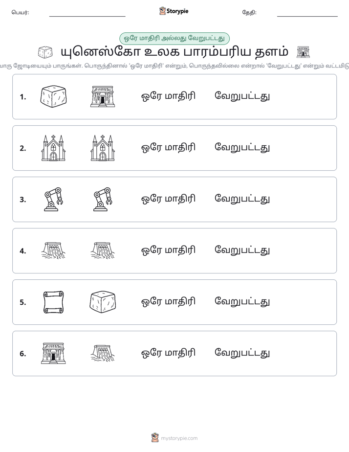 அதே அல்லது மாறுபட்டது
