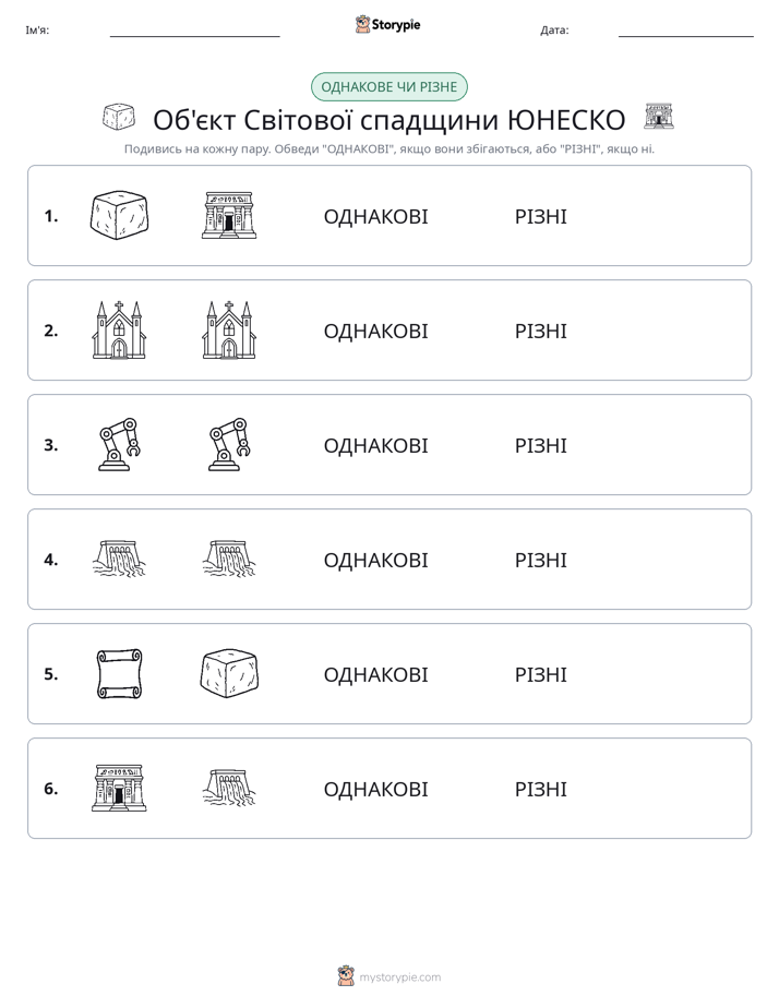 Однакові чи різні