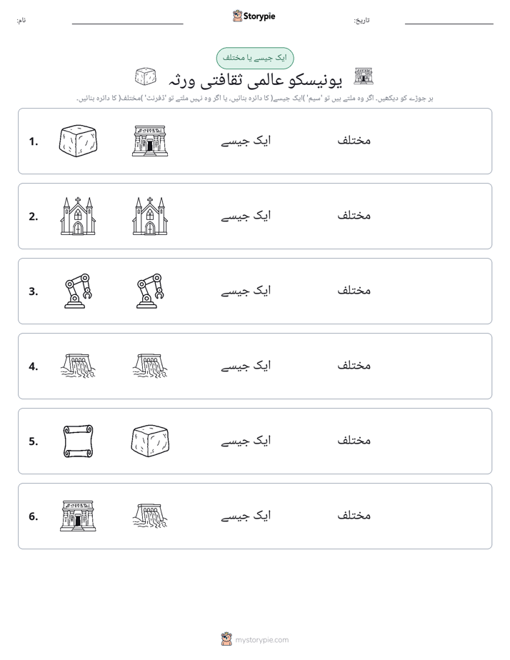 ایک جیسا یا مختلف