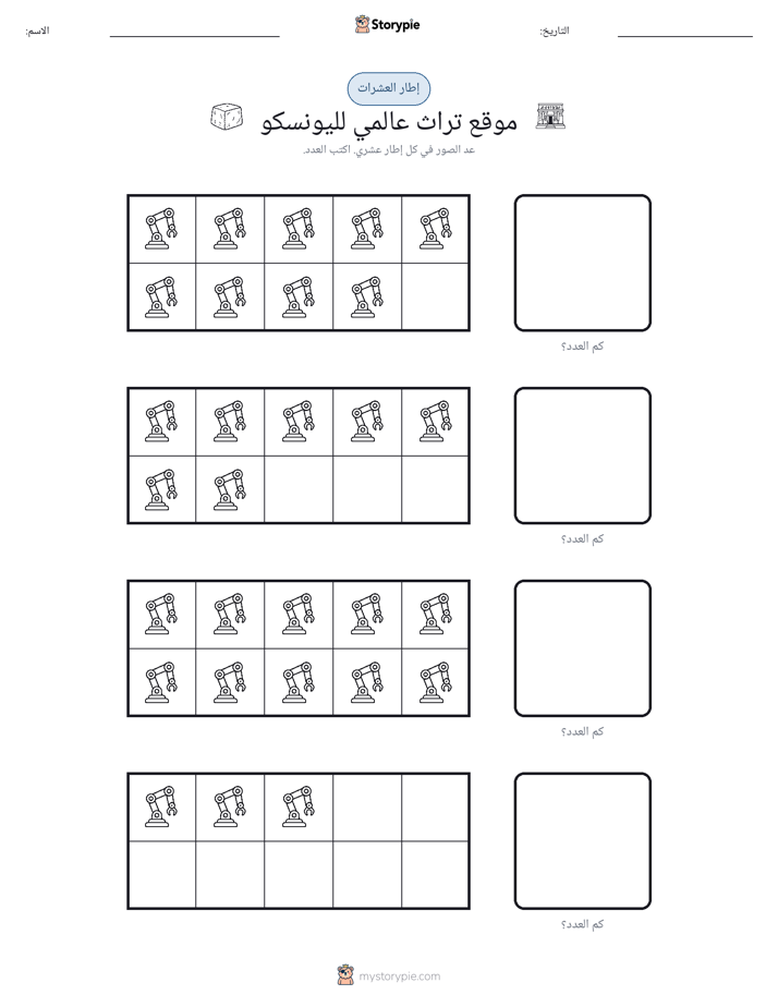 إطار العشرة