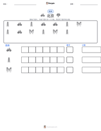 北京 可打印工作表预览