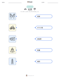 北京 の印刷可能ワークシートプレビュー