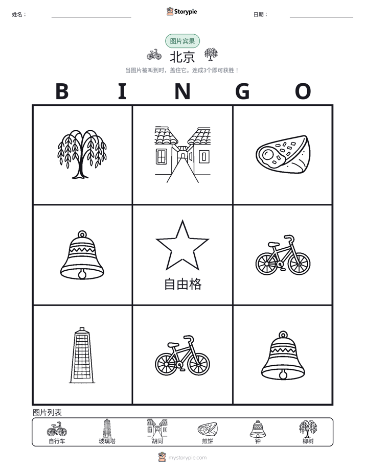 图片宾果