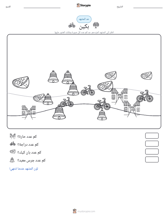 مشهد العد