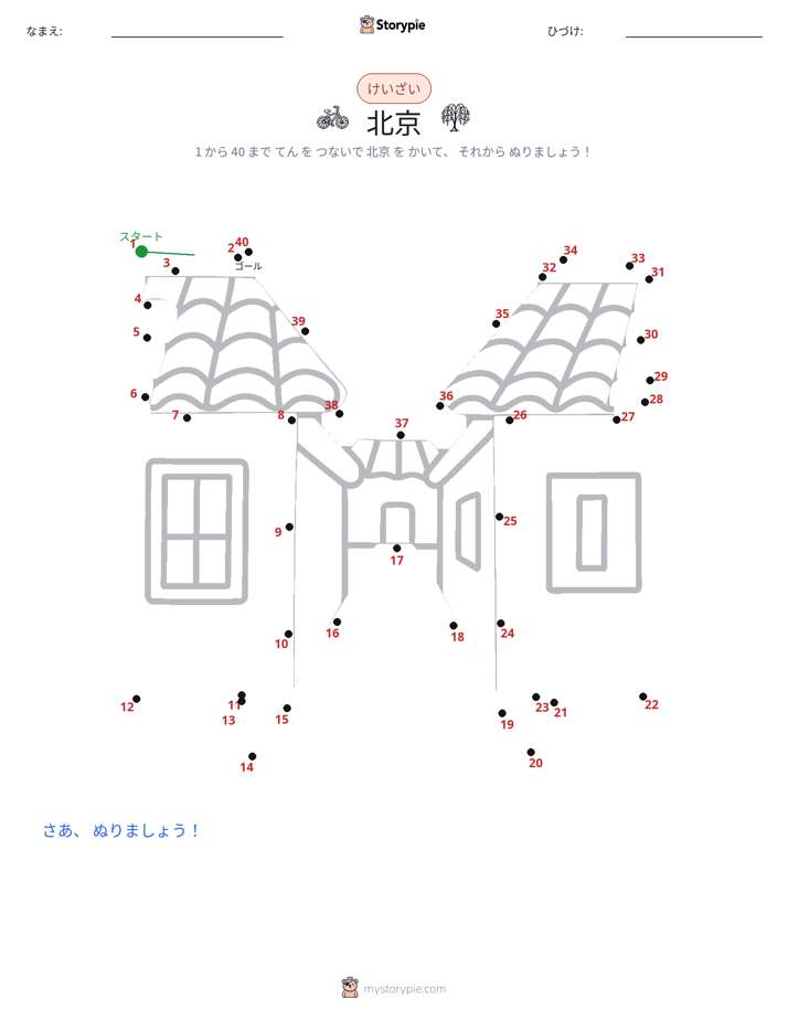 点つなぎ