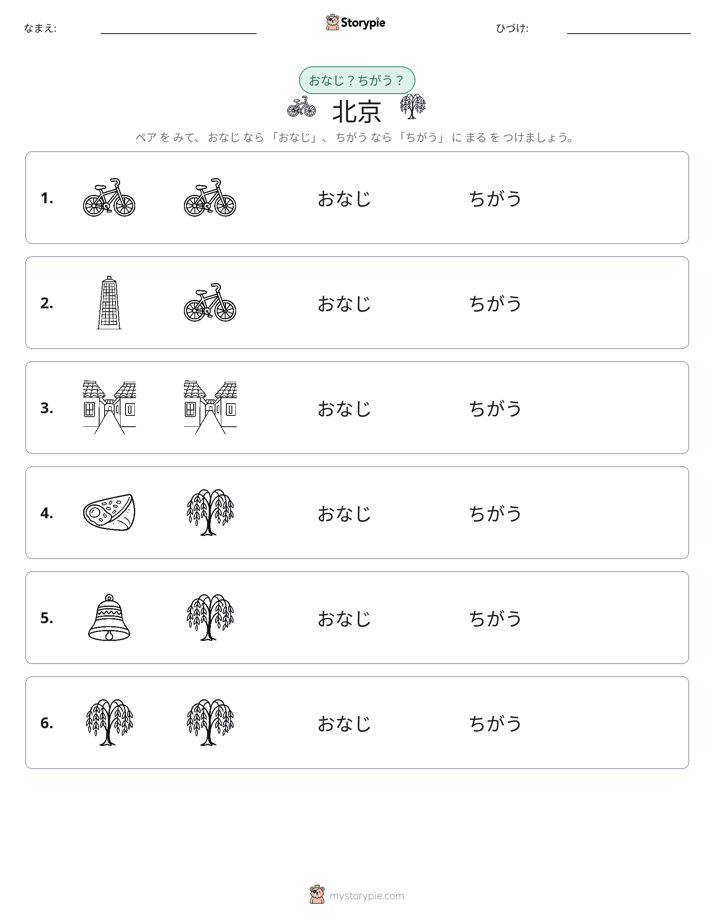 同じか違うか