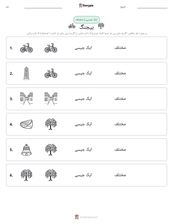 ایک جیسا یا مختلف