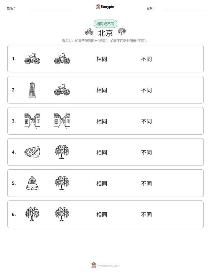 相同或不同