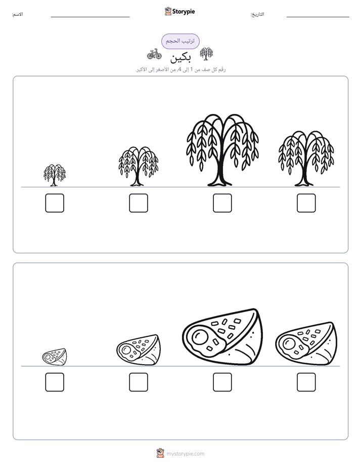 ترتيب الحجم