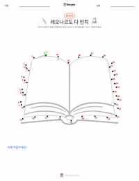 레오나르도 다 빈치 인쇄 가능한 워크시트 미리보기