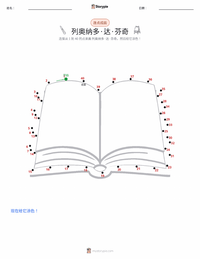 列奥纳多·达·芬奇 可打印工作表预览