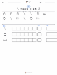 列奥纳多·达·芬奇 可打印工作表预览
