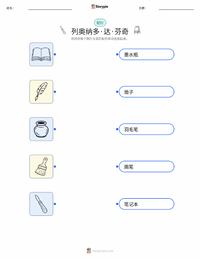 列奥纳多·达·芬奇 可打印工作表预览