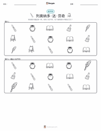 列奥纳多·达·芬奇 可打印工作表预览