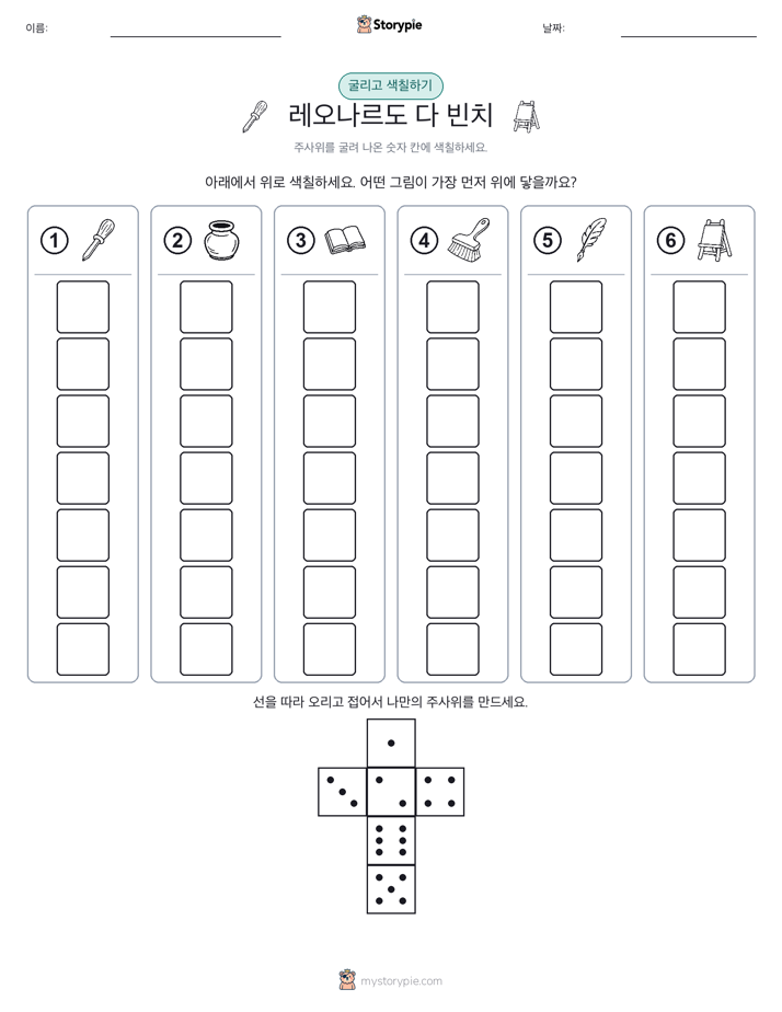 롤 & 색칠하기
