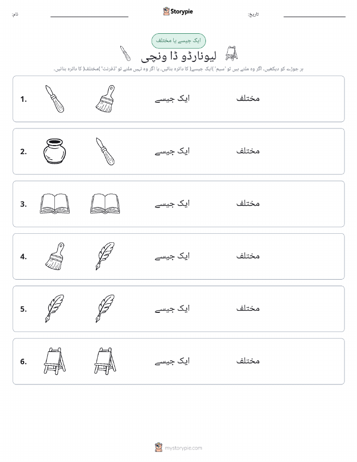 ایک جیسا یا مختلف