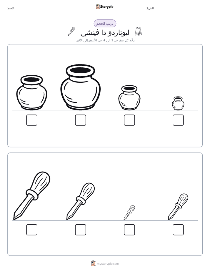 ترتيب الحجم