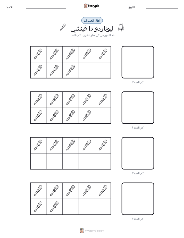 إطار العشرة
