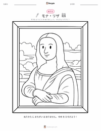 モナ・リザ の子供向け塗り絵ページ