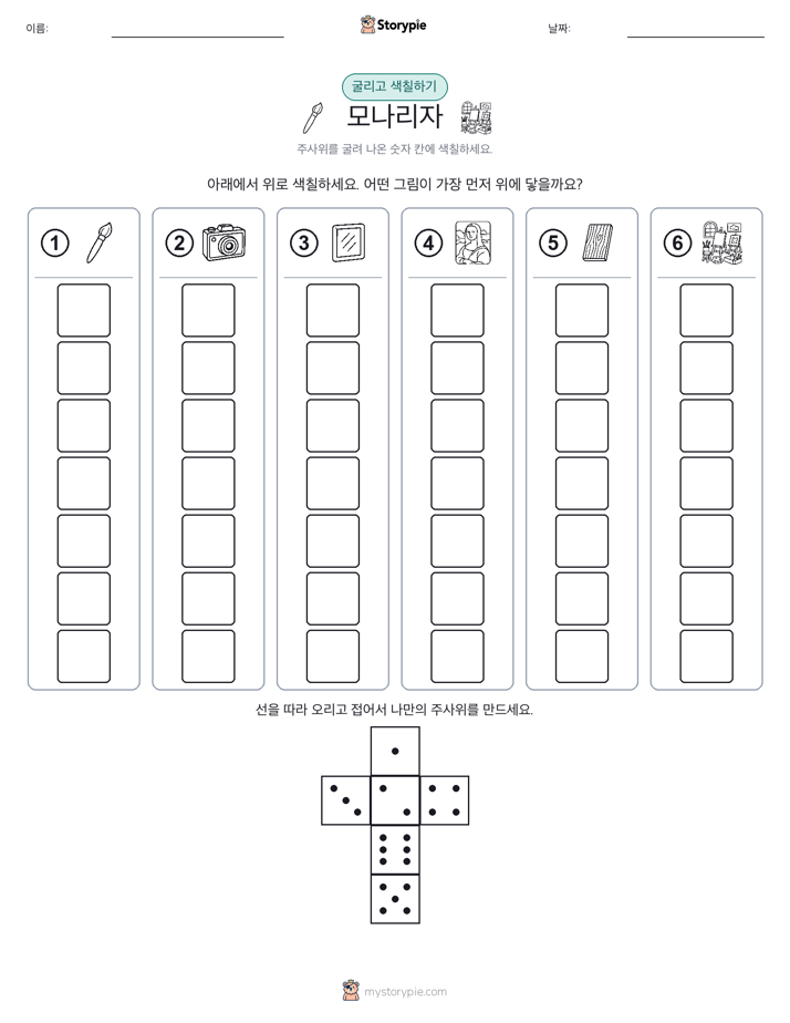 롤 & 색칠하기
