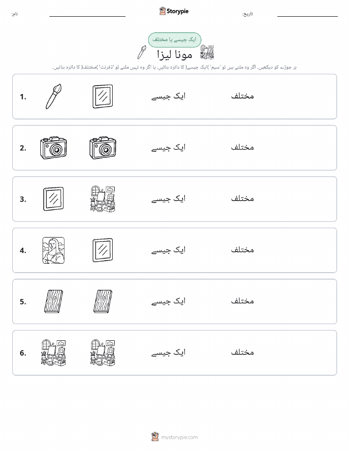 ایک جیسا یا مختلف